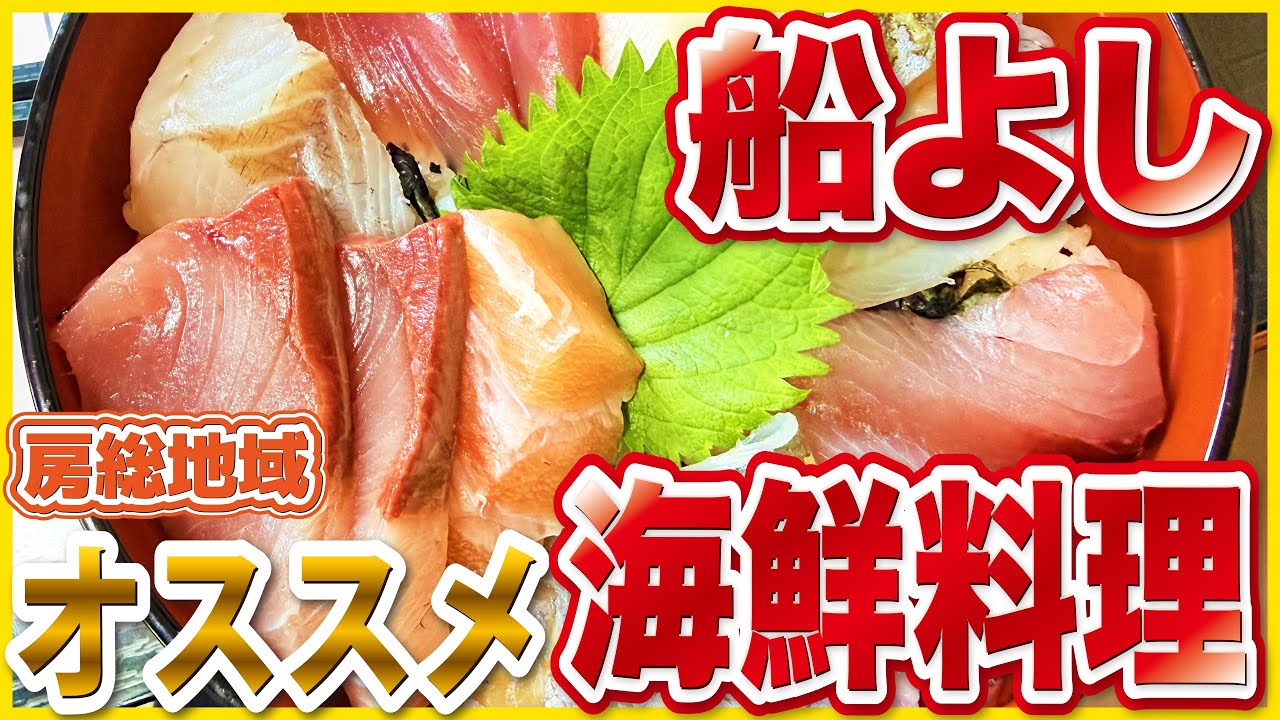 【行列必至】千葉・鴨川の超人気海鮮食堂「船よし」｜刺身てんこ盛り海鮮丼＆味噌汁飲み放題が凄すぎた