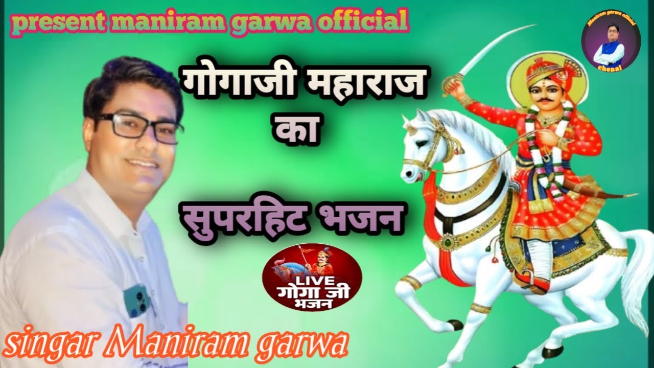 गोगाजी महाराज का भजन/Gogaji Maharaj Bhajan/singar Maniram garwa