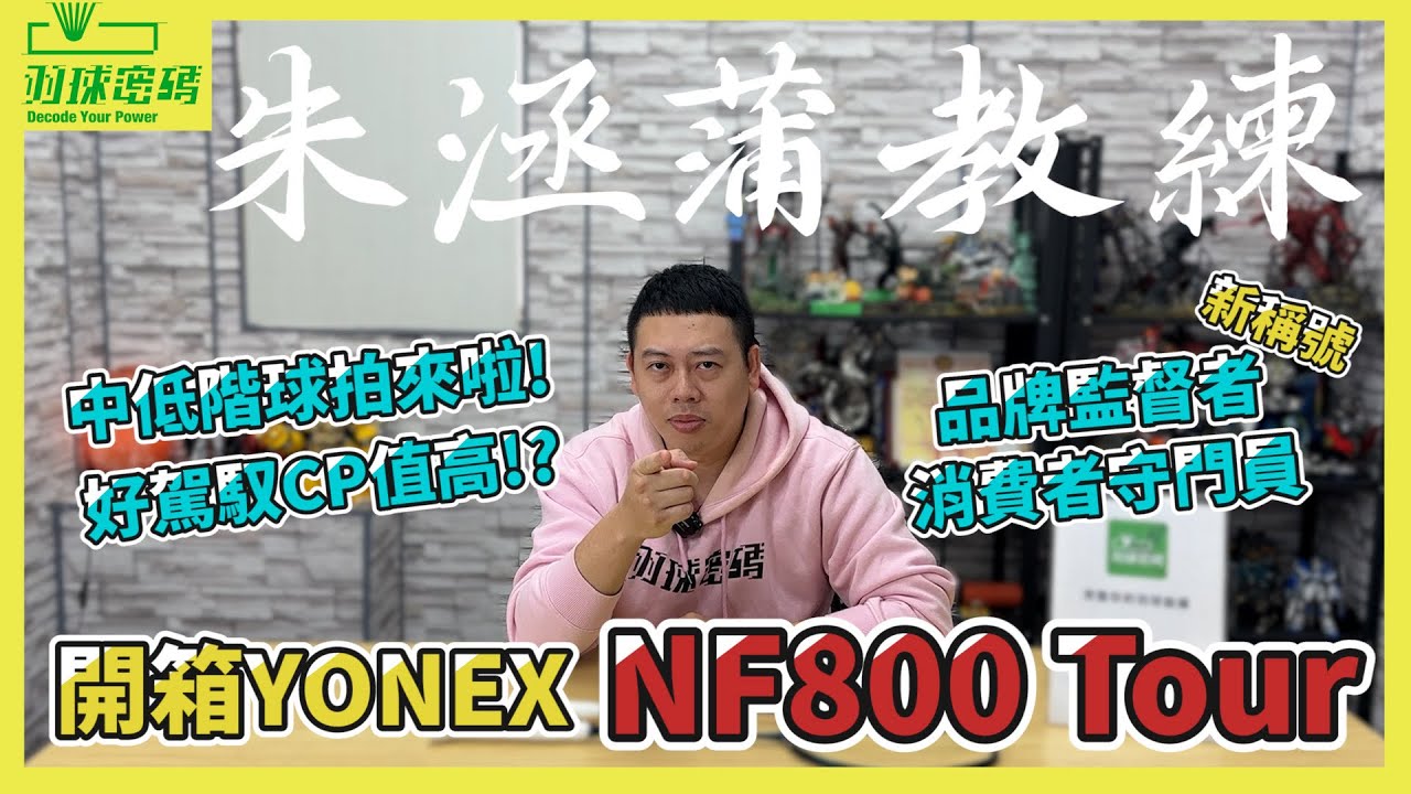 YONEX NF800 Tour | CP值首選｜朱教練竟然稱讚YY｜品牌監督者｜消費者守門員｜這個設定竟然逆向操作｜台灣製造跟日本製造還是有差別啦