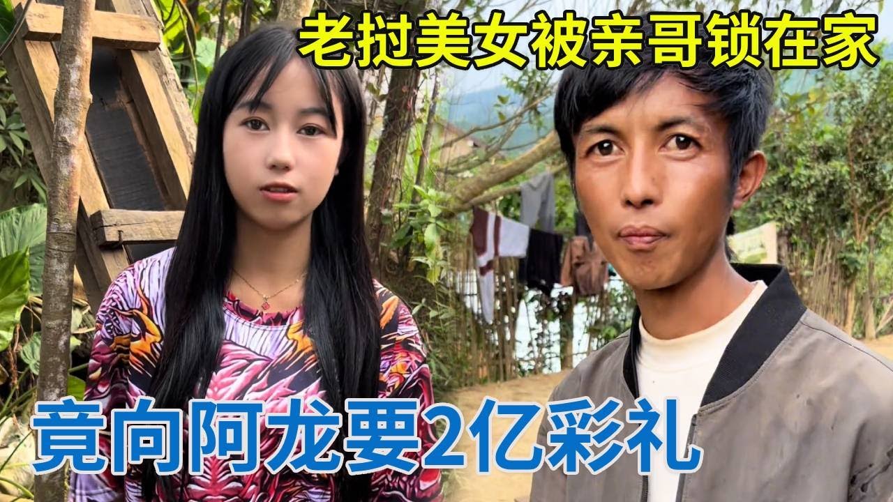 老挝美女被亲哥锁在家，竟向阿龙要2亿彩礼！这操作真不敢信！【阿龙游四方】