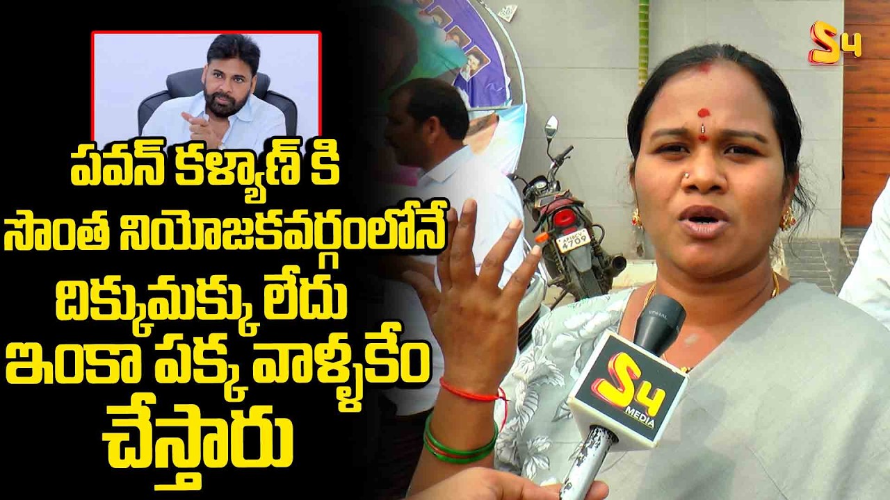పవన్ కళ్యాణ్ కి సొంత నియోజకవర్గంలోనే : Woman Unexpected Words On Deputy CM Pawan Kalyan | S4 Media
