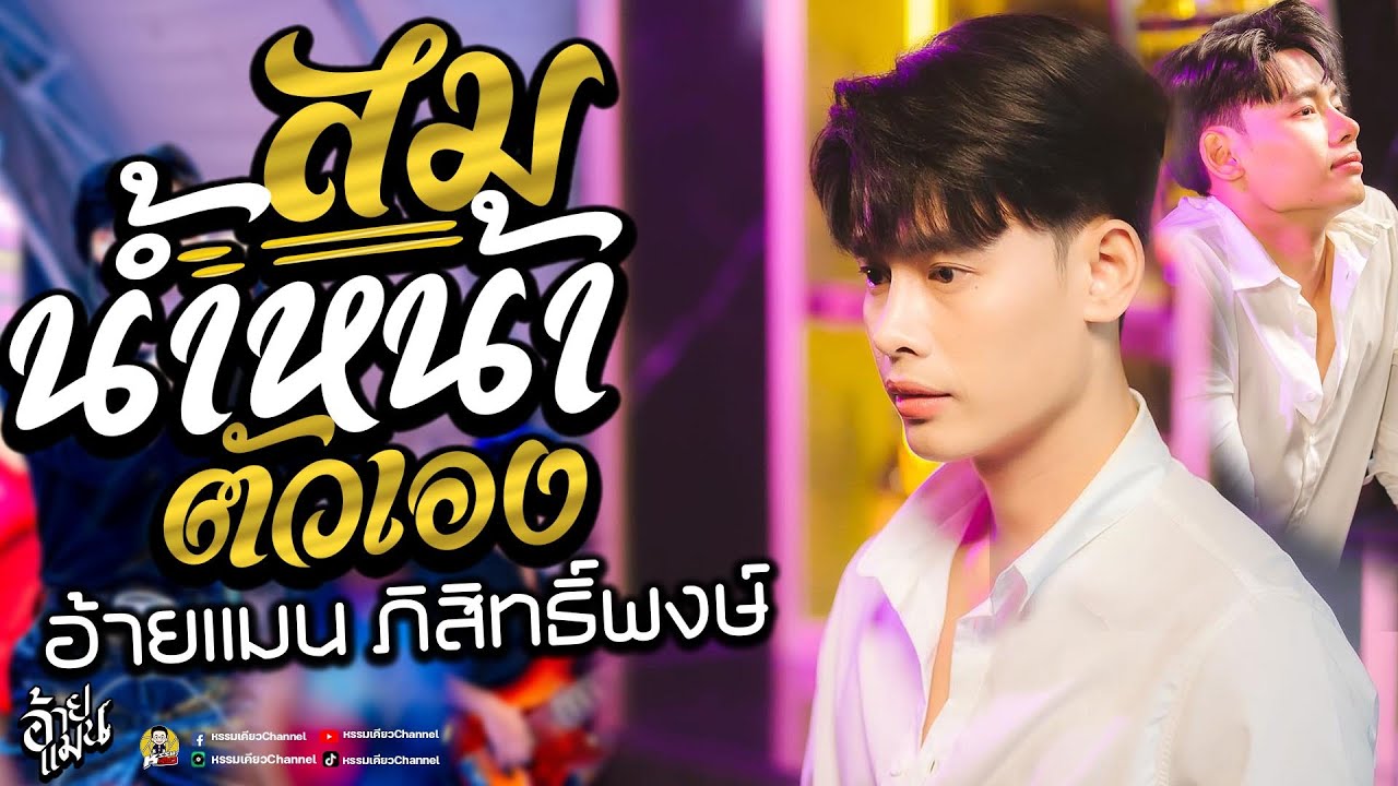 สมน้ำหน้าตัวเอง💓รอเมียพี่เผลอ💓ฟังลำม่วนๆ💥แสดงสดเพลงเพราะๆ อ้ายแมน คอนเสิร์ต อ้ายแมน ภิสิทธิ์พงษ์