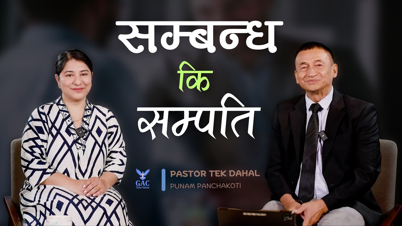 Property or relation || सम्बन्धकि सम्पति || Pastor Tek Dahal ||  Punam Panchakoti || GAC