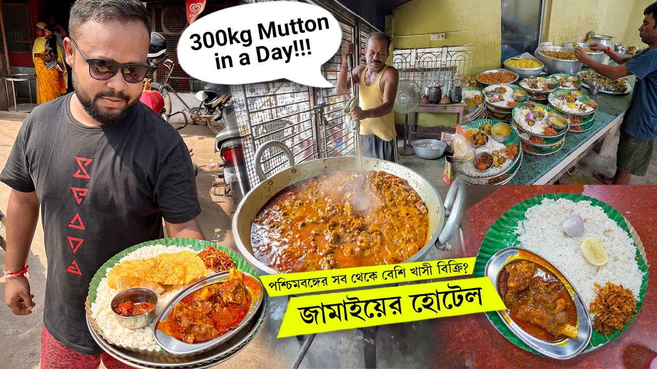 দিনে 100kg খাসীর মাংস বিক্রি হয় ’’জামাই এর হোটেলে’’ 🔥 Best Mutton Kosha in WEST BENGAL!!! 🔥