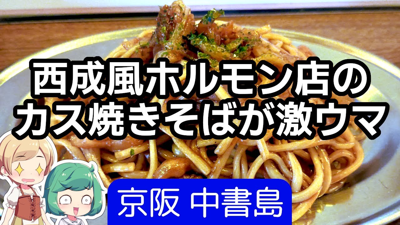 【良店】京都 伏見 中書島 「酒処 AIT」 西成風ホルモン、かす焼きそば