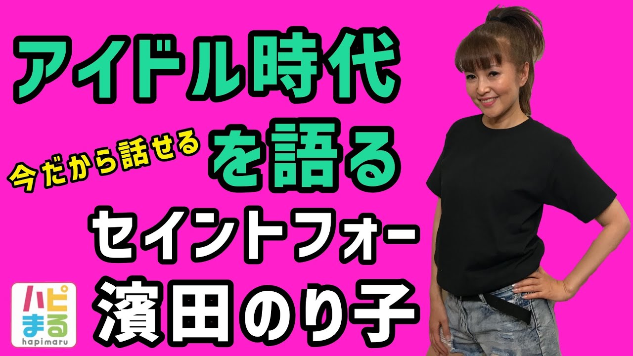 Vol.14 セイントフォー　濵田のり子　今だから語れるアイドル時代の秘話