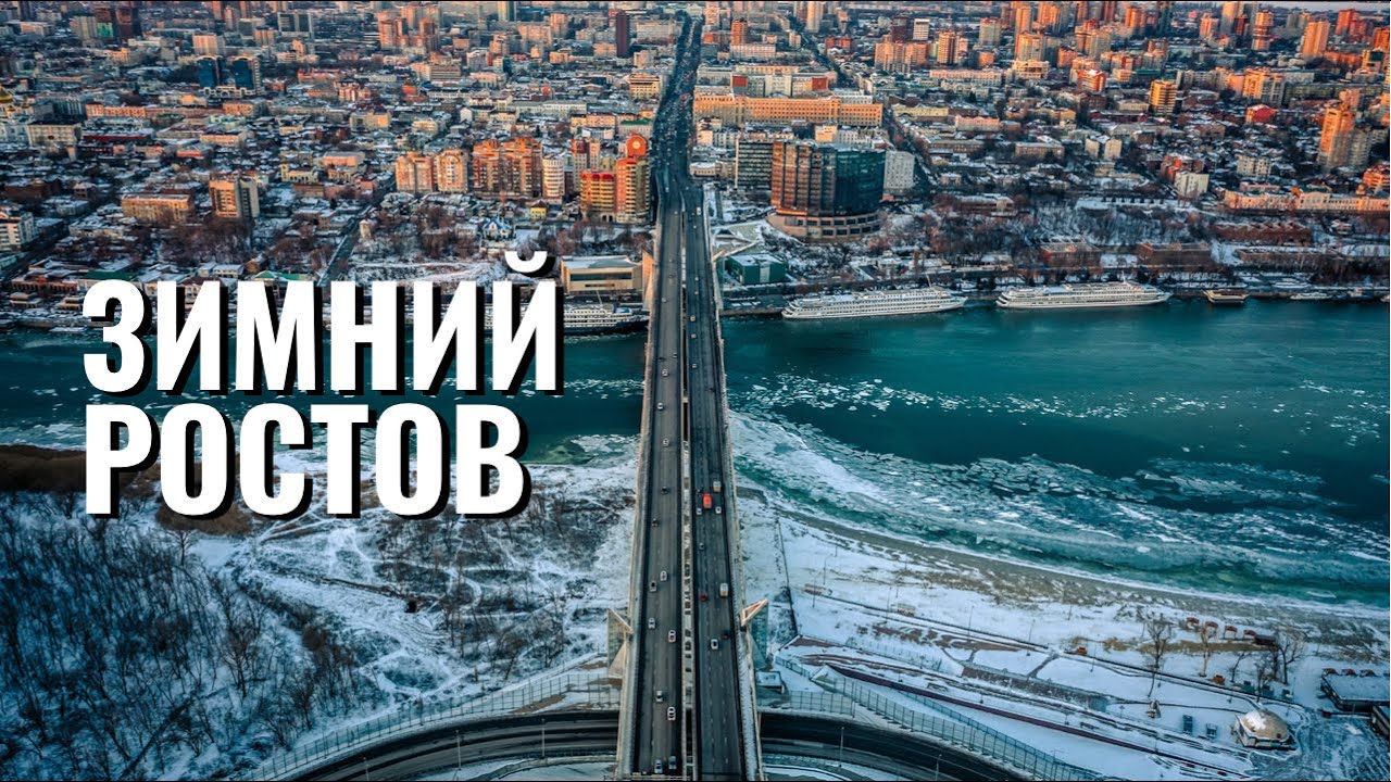 Зима 2021: Ростов-на-Дону, аэросъемка