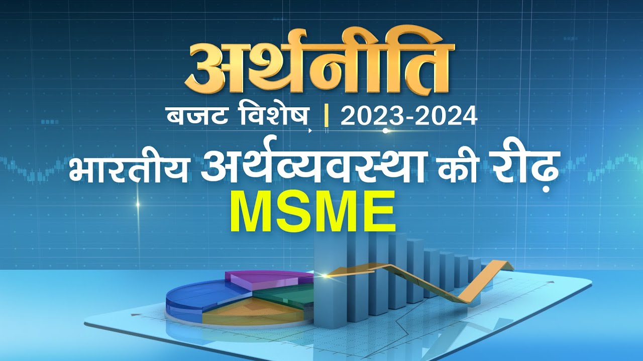 Arthniti : MSME sector। भारतीय अर्थव्यवस्था की रीढ़। | 23 January, 2023