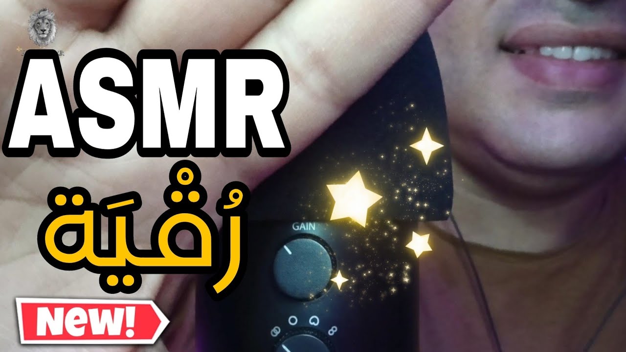 رُقية شرعيه هتريحك وتنومك أحلى نومه اي اس ام ار🧠اى اس ام ار😴همسات 💤Whispering Ahmed ASMR Sleep