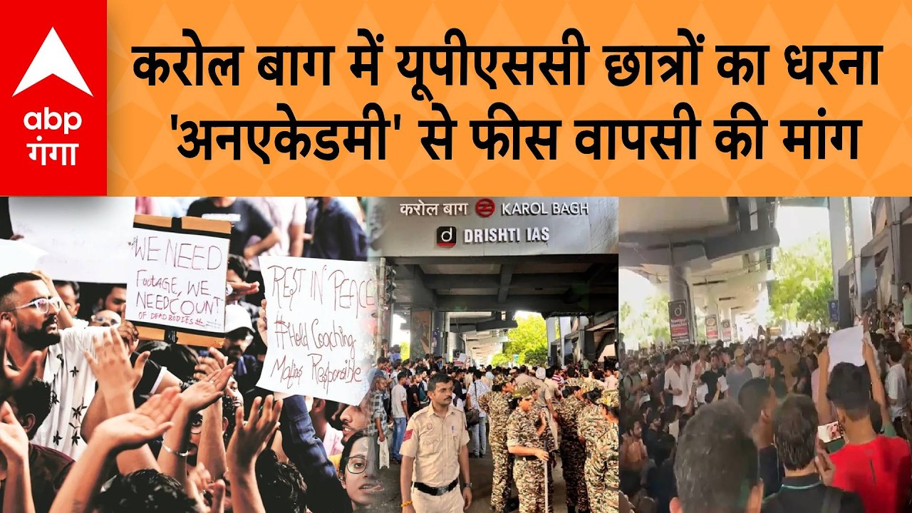 UPSC Students protest :करोल बाग में यूपीएससी छात्रों का धरना...Unacademy से फीस वापसी की मांग | ABP