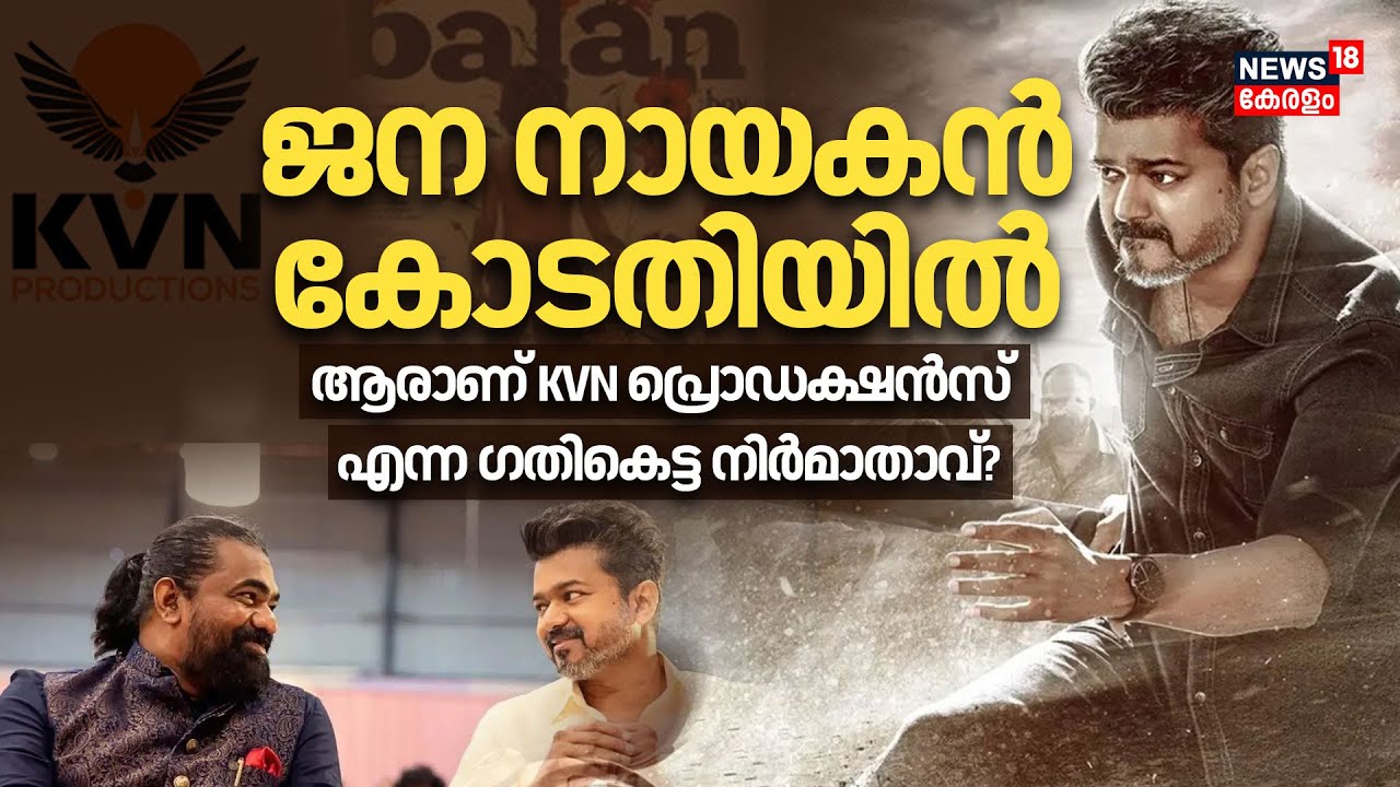 Jana Nayagan കോടതിയിൽ, Toxic റിലീസ് തടഞ്ഞു.. ഗതികെട്ട KVN പ്രൊഡക്ഷൻസ് ആര്?| Vijay| Yash| 4K| N18V
