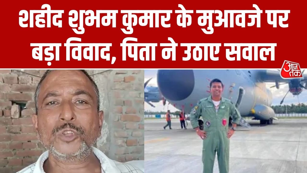 IAF Plane Crash: मुआवजा विवाद में फंसा शहीद Shubham Kumar का मामला, पिता ने जांच की मांग की | AajTak