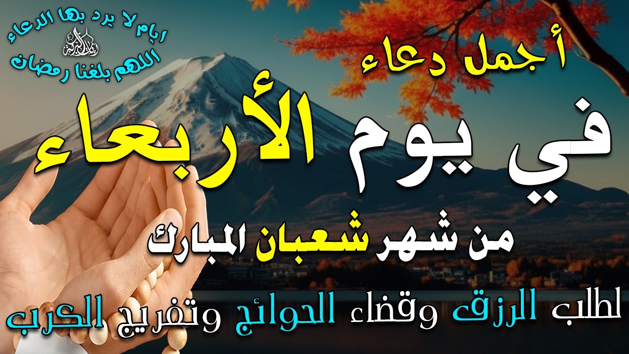 دعاء فى صباح يوم الأربعاء 23 من شهر شعبان لطلب الرزق والفرج وقضاء الحوائج 💚
