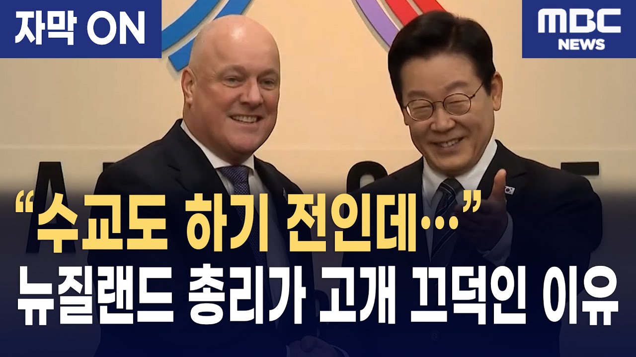 [자막] 이재명 대통령, 뉴질랜드 크리스토퍼 럭슨 총리와 정상회담… “한 단계 더 높은 협력 관계로”