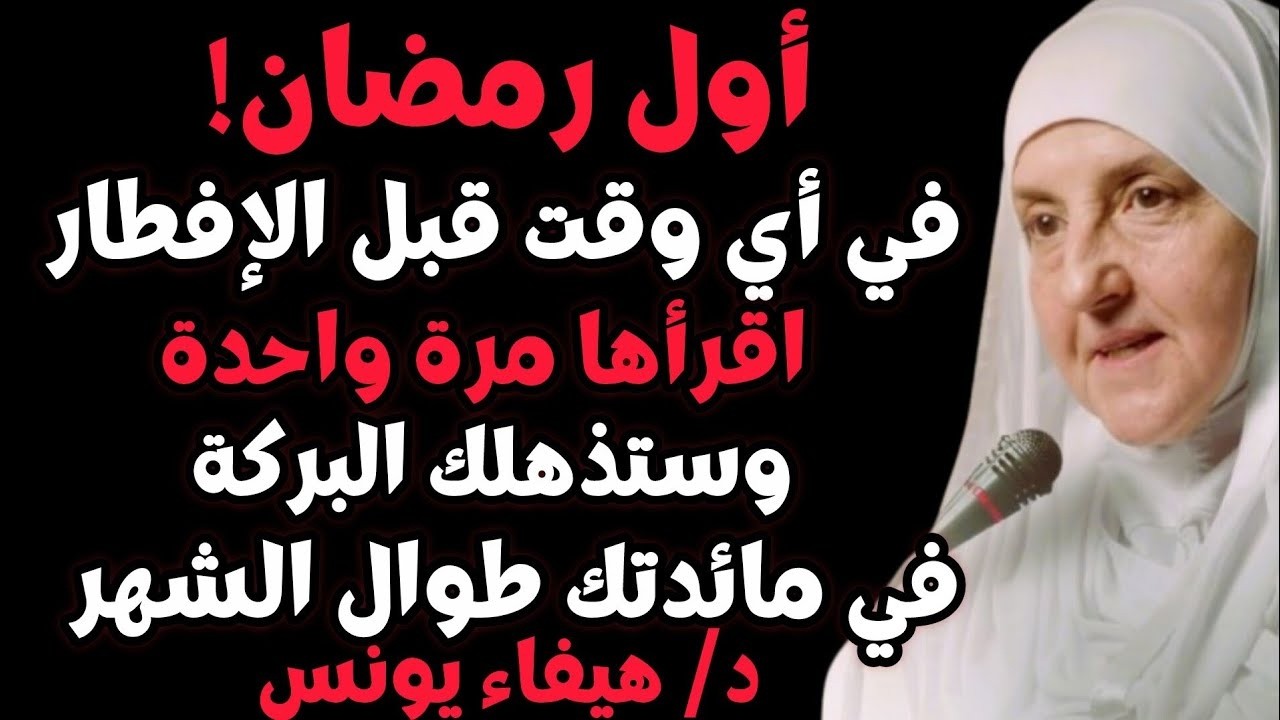 أول رمضان! اقرأ هذه السورة في أي وقت قبل الإفطار وستذهلك البركة في مائدتك طوال الشهر بإذن الله