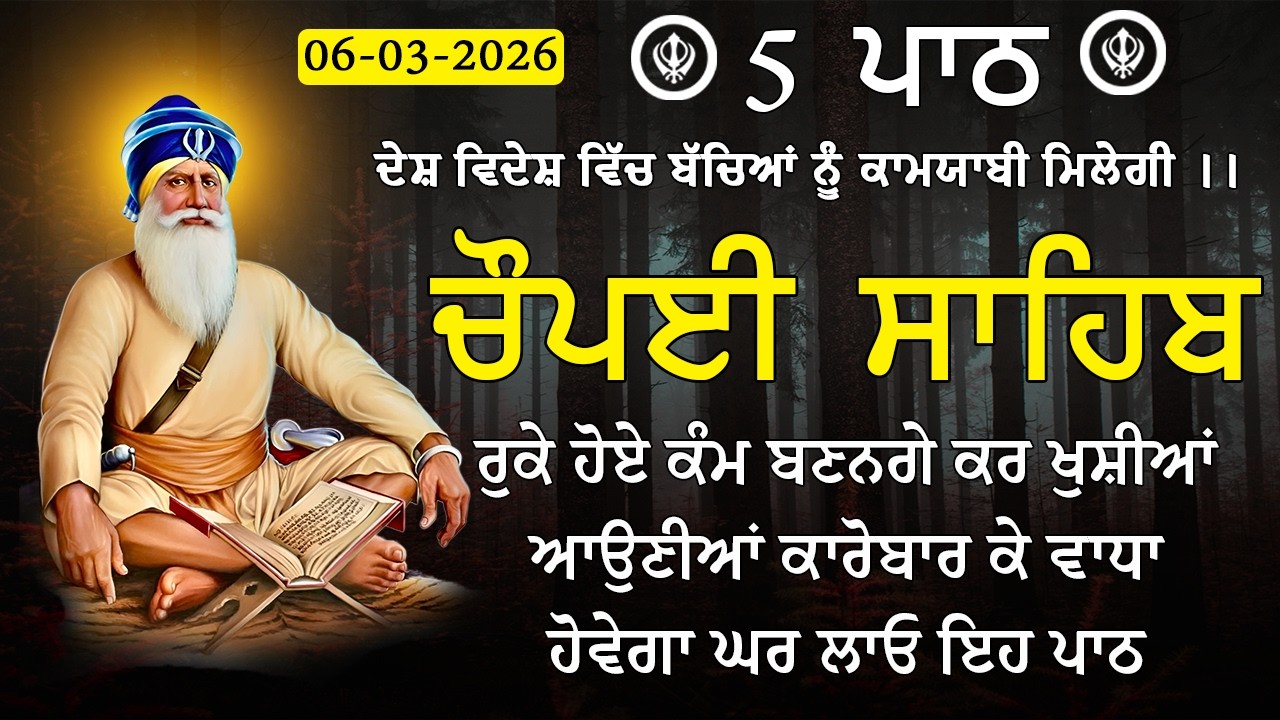06 ਮਾਰਚ 2026 | Chaupai Sahib | ਮਨ ਦੀਆਂ ਮੁਰਾਦਾਂ ਪੂਰੀਆਂ ਹੋਣਗੀਆਂ | 5 ਪਾਠ ਚੌਪਈ ਸਾਹਿਬ | ਚੌਪਈ ਸਾਹਿਬ