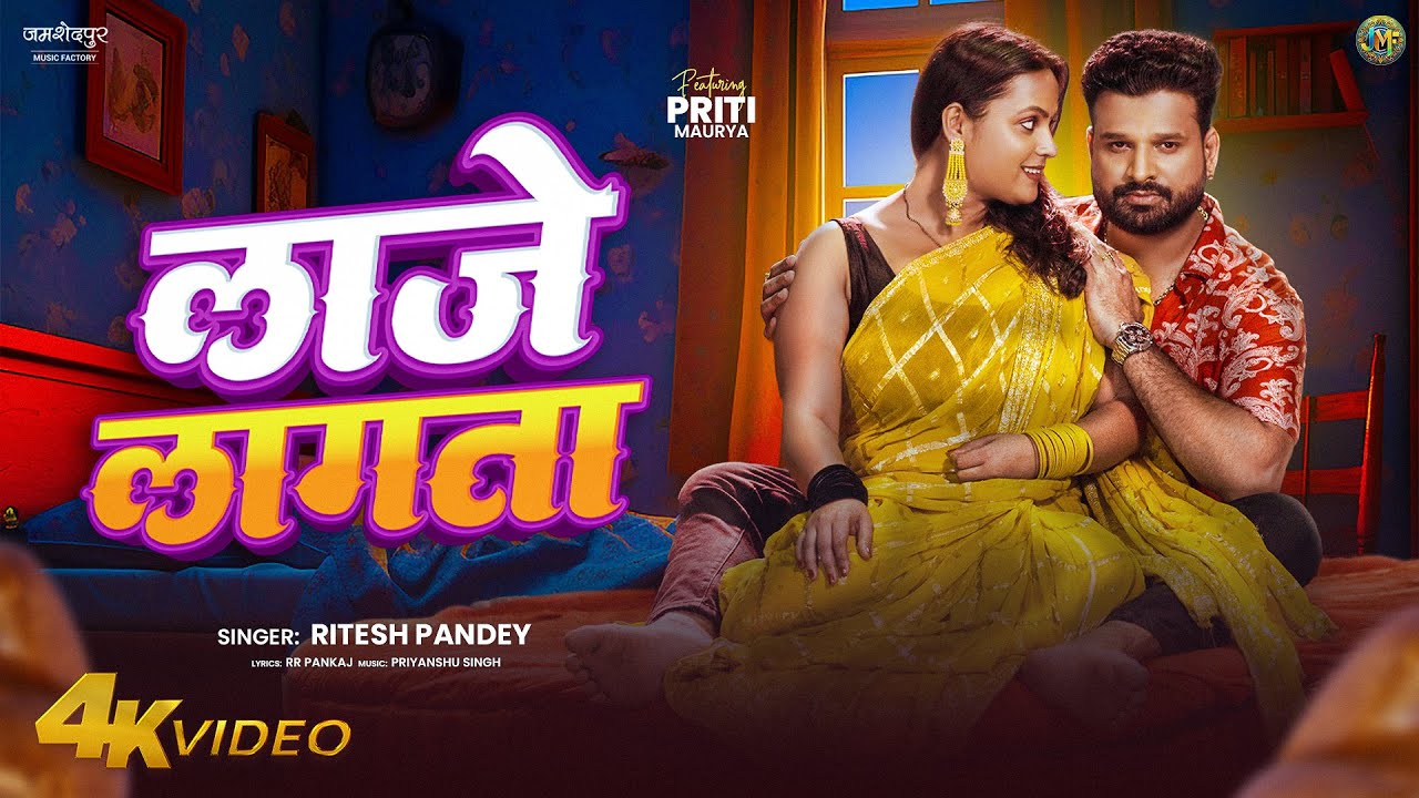 Official Video - Laaje Lagata ritesh pandey bhojpuri song Ft. Priti Maurya #bhojpurimusic