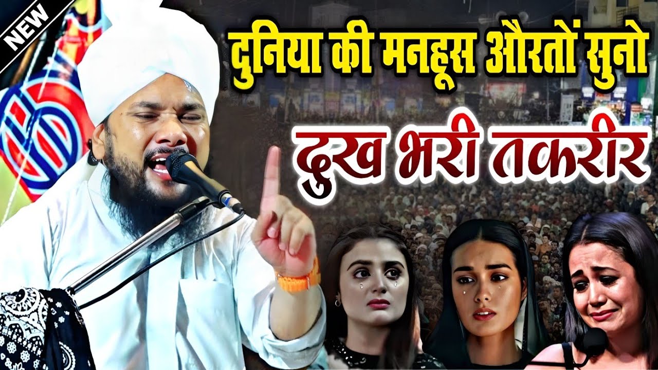 दुनिया की मनहूस औरतों सुनो || Sayyad Shabahat Hussain Janeta Sharif || शाहबाहत मियां की तकरीर ||