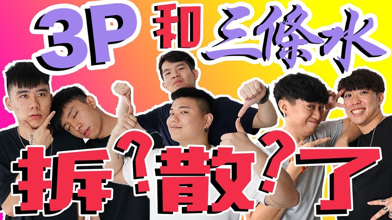世紀大噁心 LONGKANG WATER 2! ft. 三條水 Iven Lee, Kvin Wang & Mason Tang 【上集】