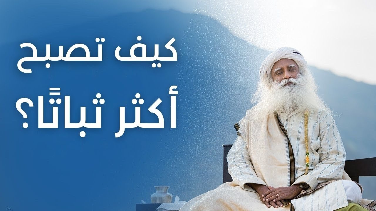 كيف تصبح أكثر ثباتًا؟