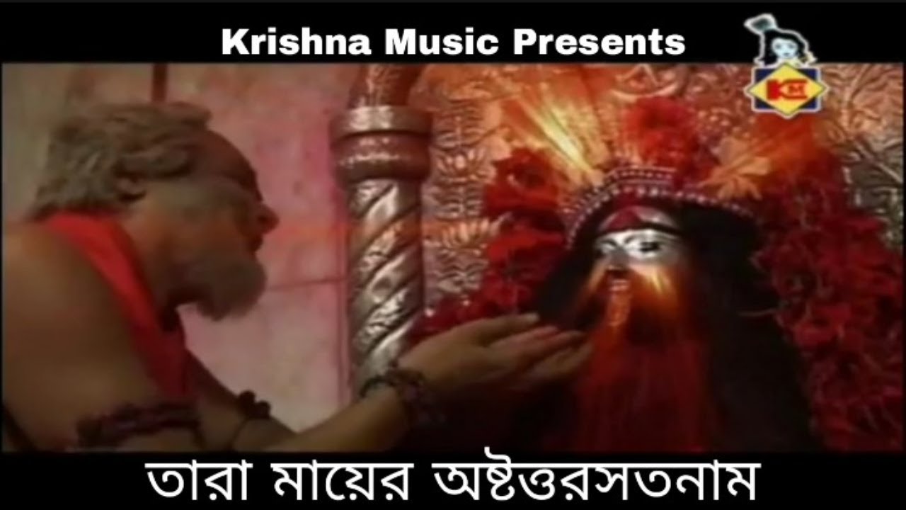 তারা মায়ের অষ্টোত্তর শতনাম | Tara Mayer Astottar Satnam