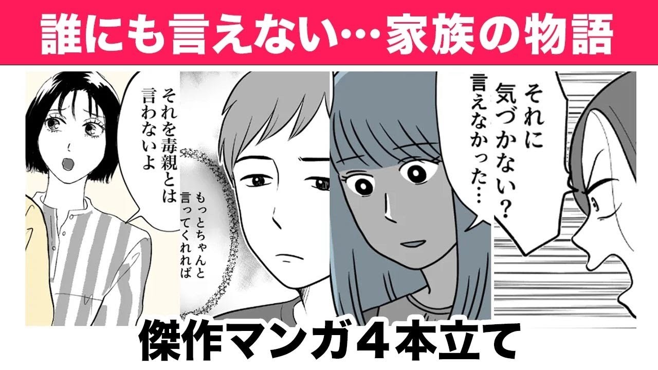 【✨プレミア公開見逃し✨】誰にも言えない家族の物語…全4本立て60分一気見