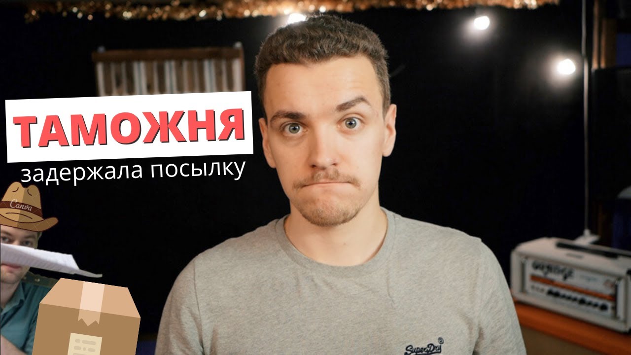 Задержали на таможне посылку ⛔️ из зарубежного интернет-магазина. Делюсь своим опытом из Ижевска