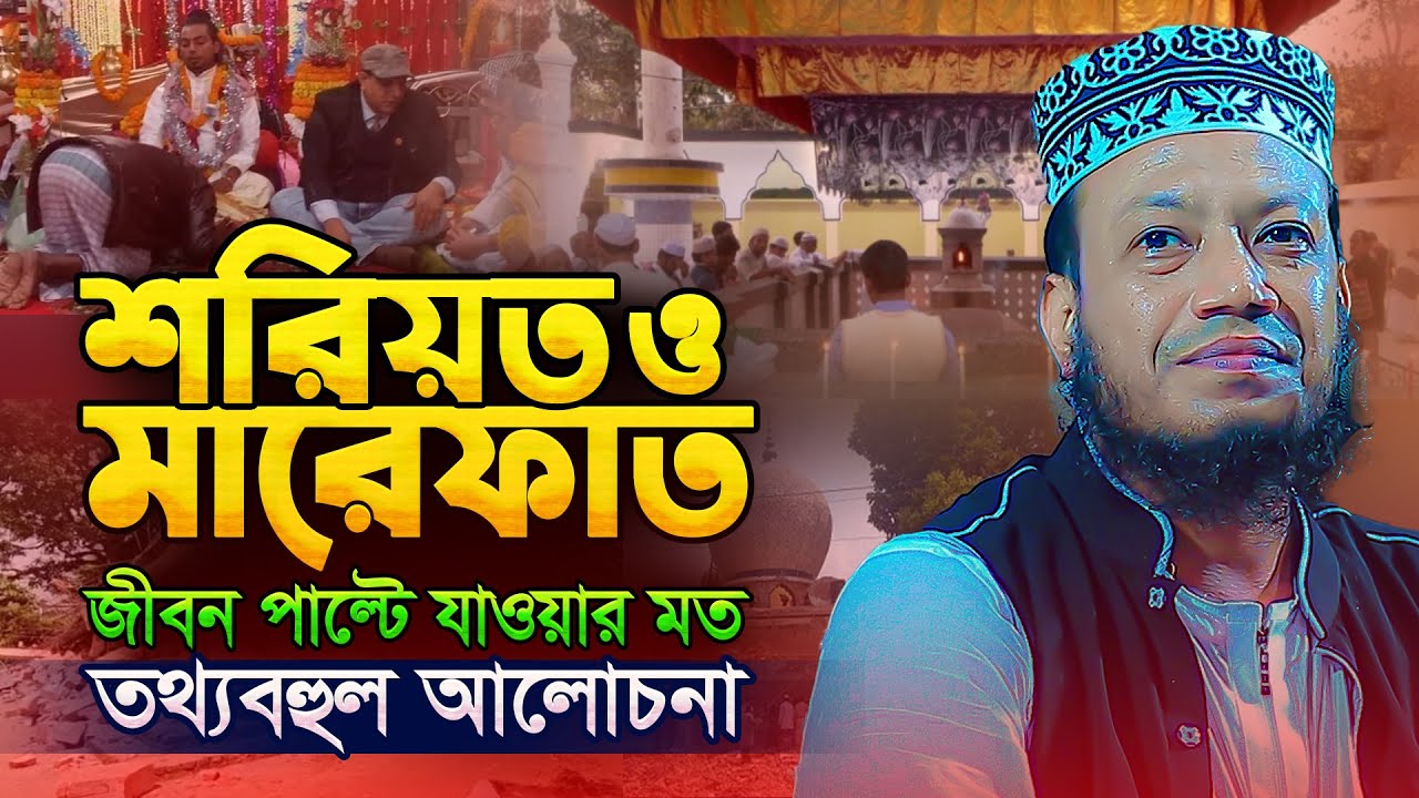 মারেফাতের আসল ব্যাখ্যা লুকিয়ে রেখেছে কারা ? শরিয়তের সাথে মারেফাতের সম্পর্ক কি? amir hamza waz