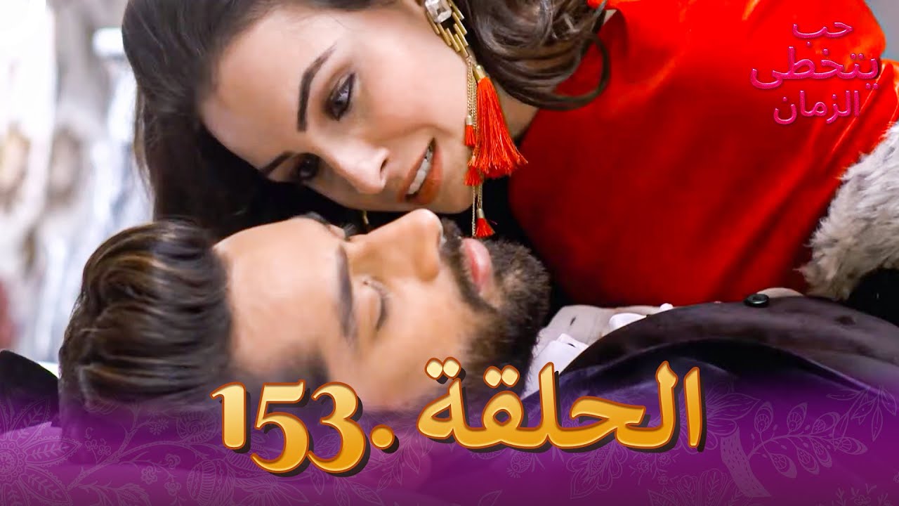 حب يتخطى الزمان الحلقة 153 | Zindagi Ki Mehek