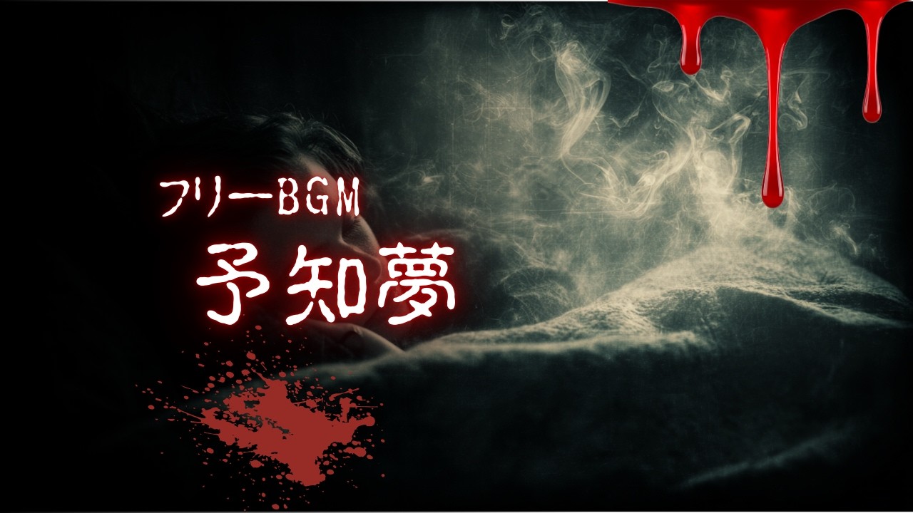 【フリーBGM】予知夢【ホラー/怖い/暗い/商用利用可】