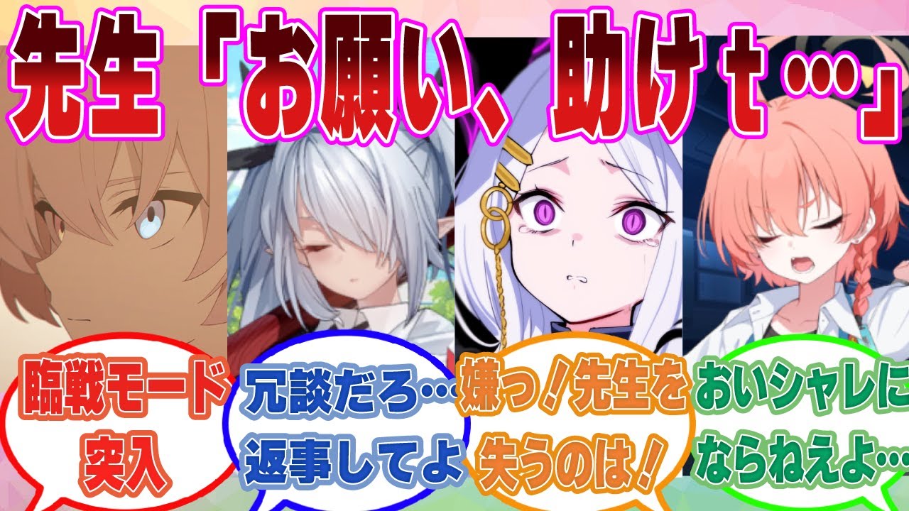 【SS】「お願い、助けｔ」生徒に業務を手伝ってもらおうと救援を要請しようとしたが、寝落ちして文章の途中で送信したクソボケ先生に対する反応集【ブルアカ/まとめ/反応集】