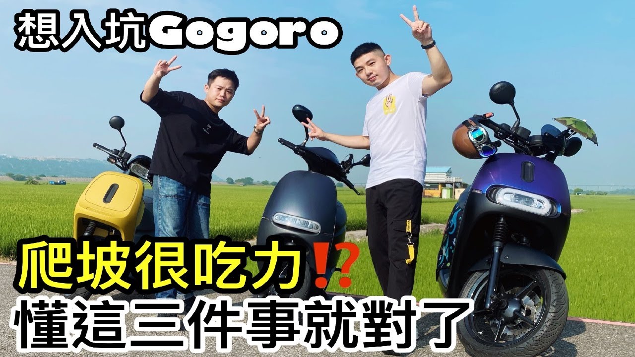 Gogoro 爬坡騎得動嗎？懂這三件事你就能輕鬆入坑！｜ 魚爺 Fish