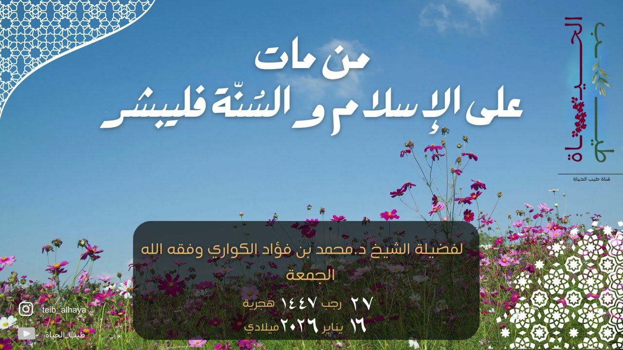 خطبة بعنوان : من مات على الاسلام والسنة فليبشر - د. محمد بن فؤاد الكوّاري وفقه الله