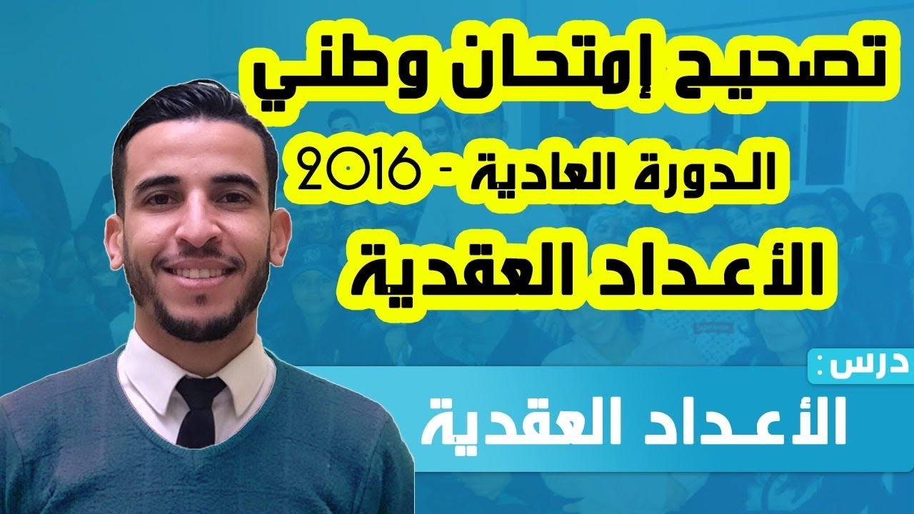 - الأعداد العقدية : تصحيح إمتحان وطني 2016 - الدورة العادية