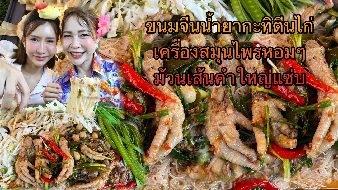ขนมจีนน้ำยากะทิตีนไก่เครื่องสมุนไพรหอมๆ ม้วนเส้นคำใหญ่แซ่บหลาย ￼