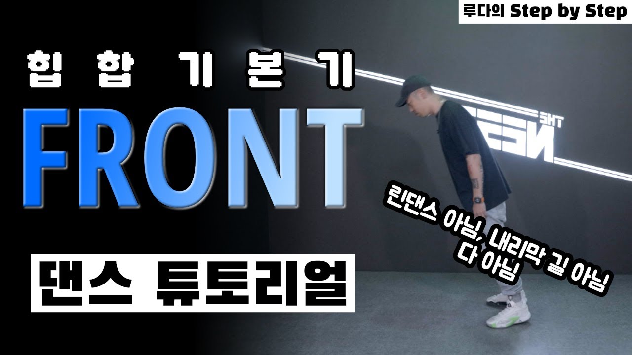 자네 혹시 ROCK 좋아하나..? 아니아니 그 롹 말고..⎪힙합 댄스 강의⎪Step by Step Front편