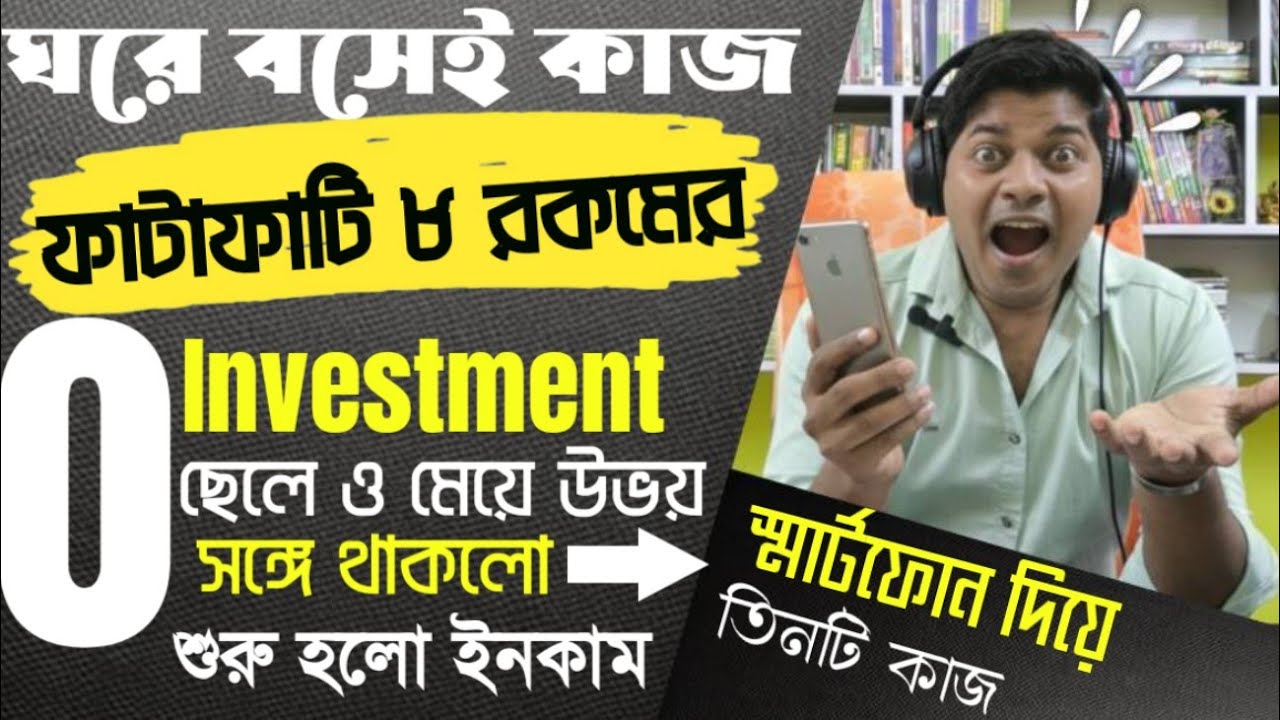 ঘরে বসে ৮ রকমের কাজ আজকে তোমাদের বলে দিলাম এবং স্মার্ট ফোন দিয়ে তিন রকমের দুর্দান্ত কাজ।