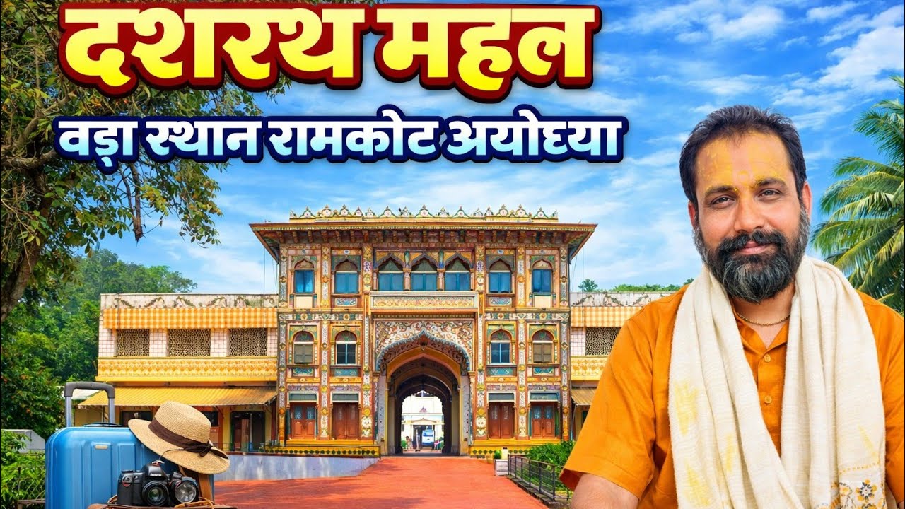 चक्रवर्ती महाराज दशरथ जी के राज महल ठाकुर जी का लाइव दर्शन