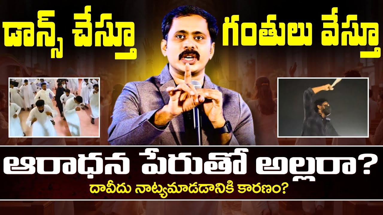 డాన్స్ లు చేస్తూ...గంతులు వేస్తూ .. ఆరాధనా? దావీదు నాట్యమాడడానికి కారణం ఏమిటి? #vijayprasadreddy
