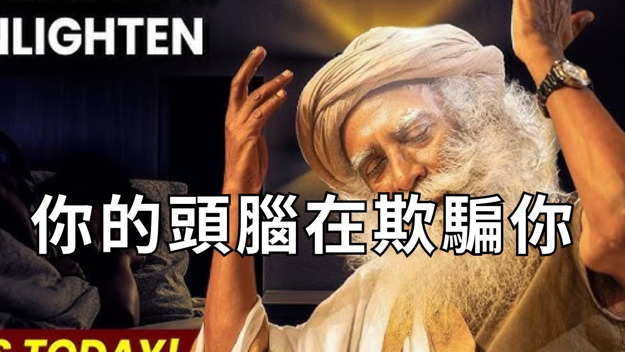 改寫命運，不靠運氣：薩古魯教你三個立即見效的練習