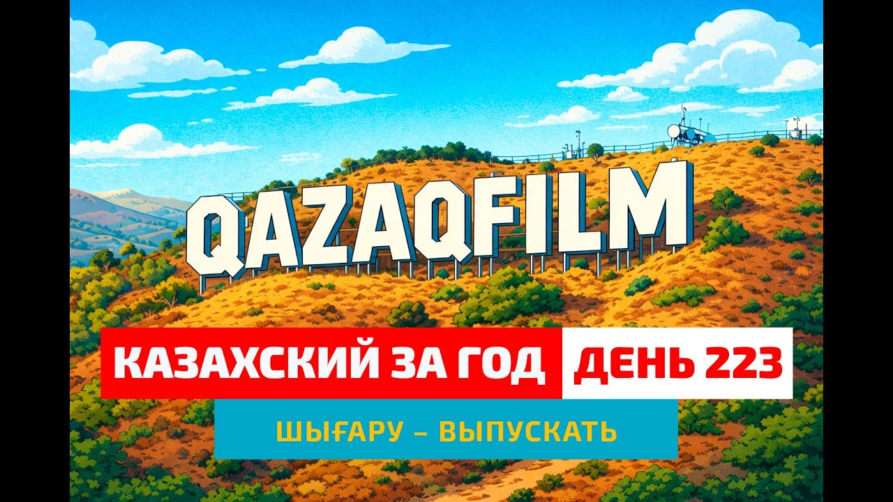 🎬 День 224 — Как язык становится популярным | Глагол шығару | Учим казахский язык