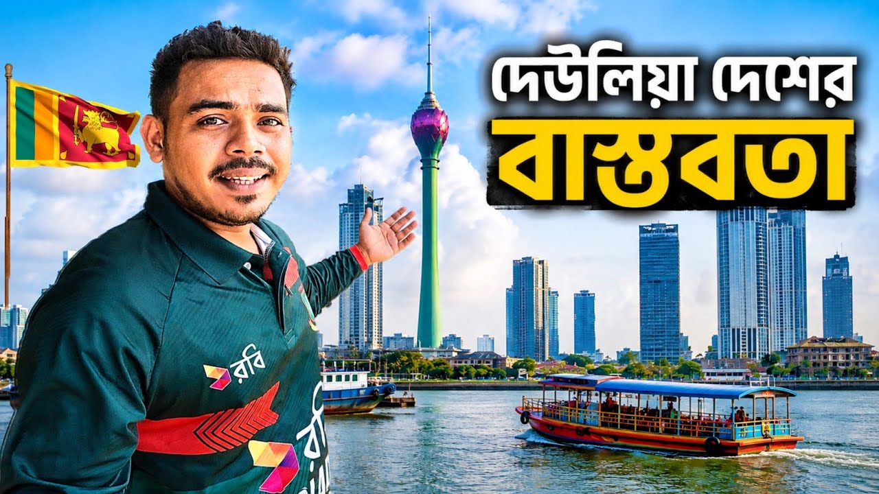 🇱🇰 দেউলিয়া দেশ শ্রীলঙ্কার বাস্তবতা দেখে অবাক😮 | Economy, Debt Crisis & Recovery Explained