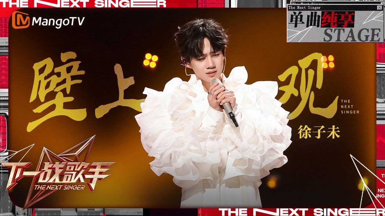 【下一战歌手·纯享】#徐子未《#壁上观》歌声余韵里浮生如梦 | The Next Singer EP06 | MangoTV Music