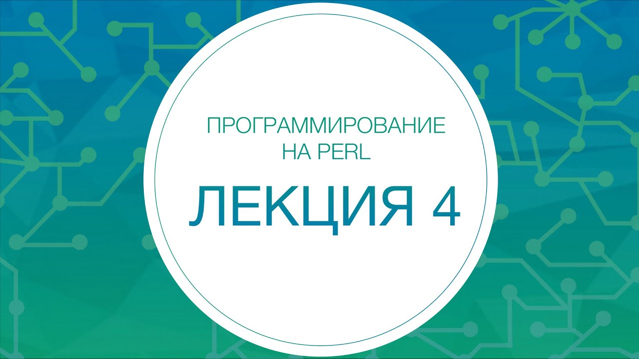 4. Perl. Регулярные выражения и юникод