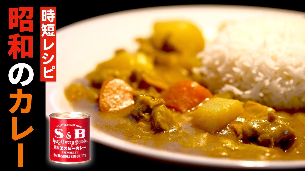 【超・簡易化】カレー粉からつくる「カレーライス」のレシピ【赤缶だよ】