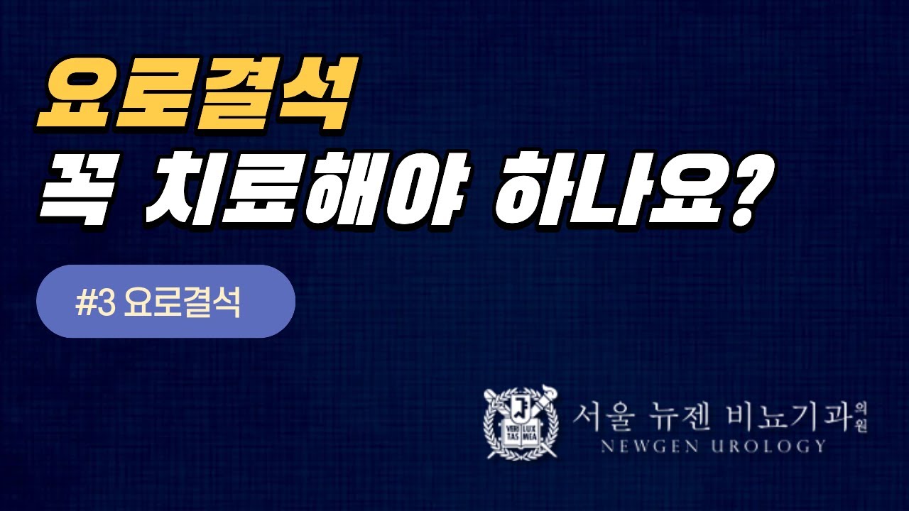 요로결석 꼭 치료해야 하는 건가요?