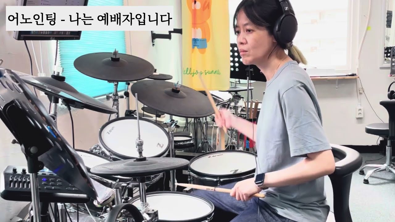 [1024 드럼커버] 어노인팅 - 나는 예배자입니다