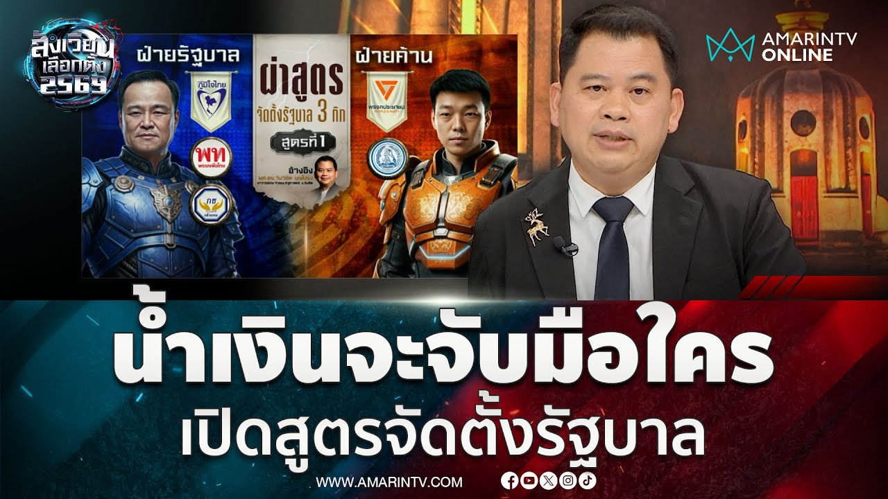 ผ่าสูตรจัดตั้งรัฐบาล! วันวิชิตมองภูมิใจไทยถือแต้มเหนือกว่าพรรคประชาชน | สังเวียนเลือกตั้ง2569