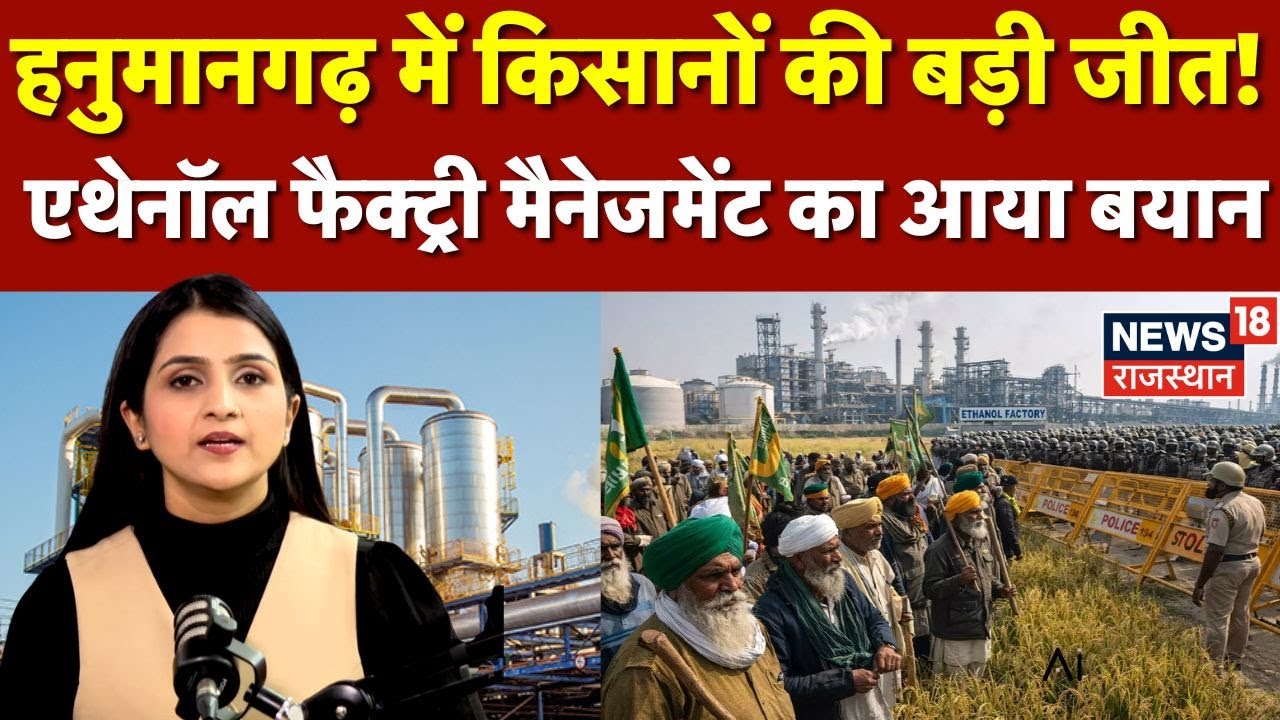 Tibbi Protest News: Hanumangarh में किसानों की बड़ी जीत, नहीं लगेगी Ethanol factory |N18P | Top News
