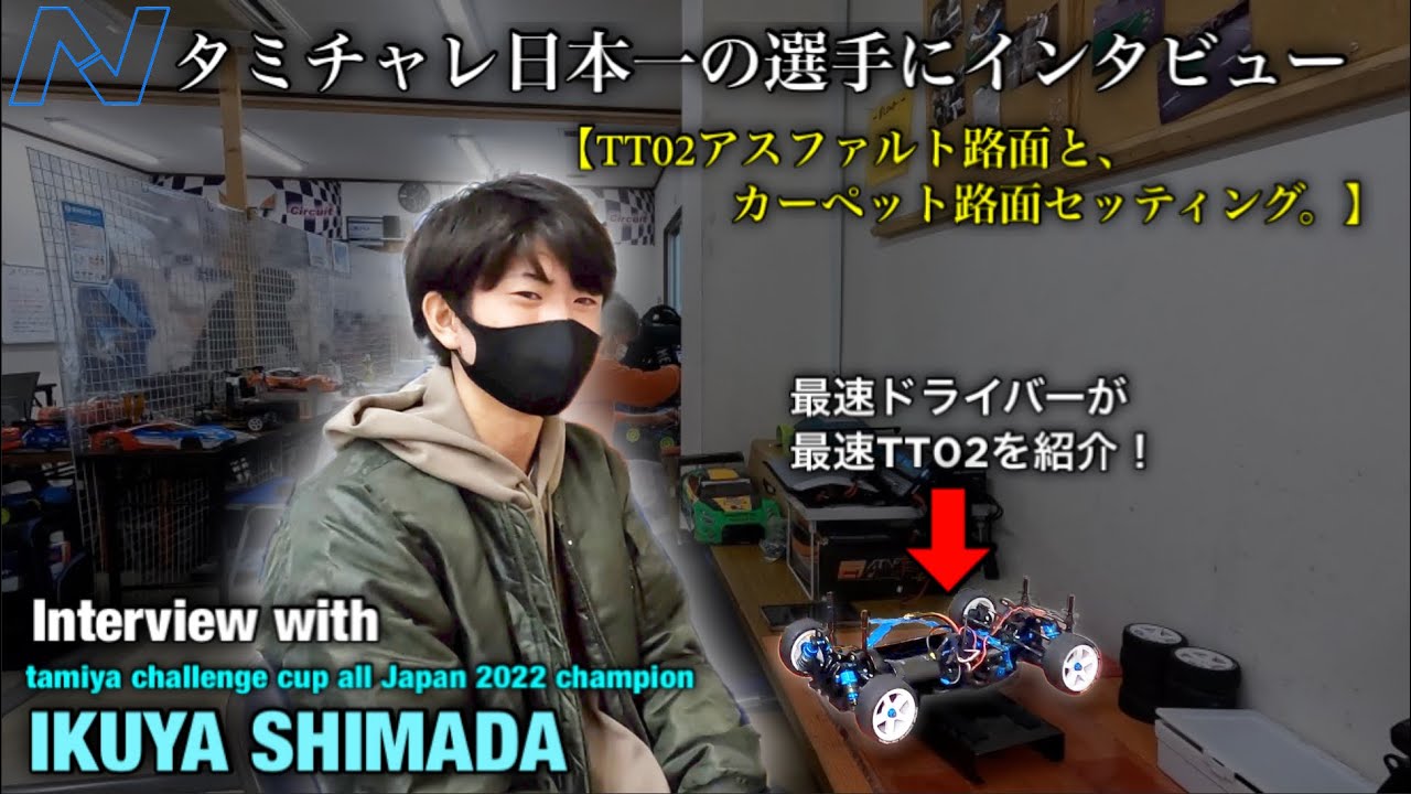 【取材】TT02でタミチャレ日本一を獲得した選手は、どんなTT02のセッティング？（前編）